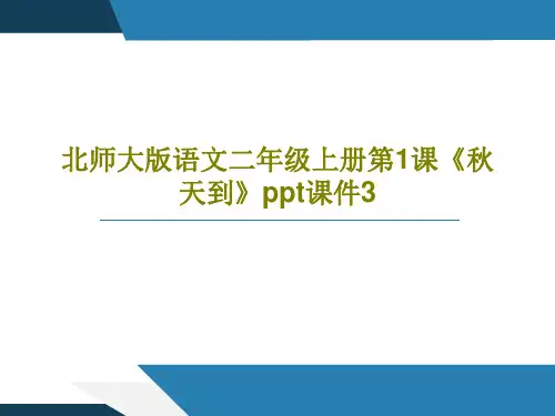 北师大版语文二年级上册第1课《秋天到》ppt课件3共35页