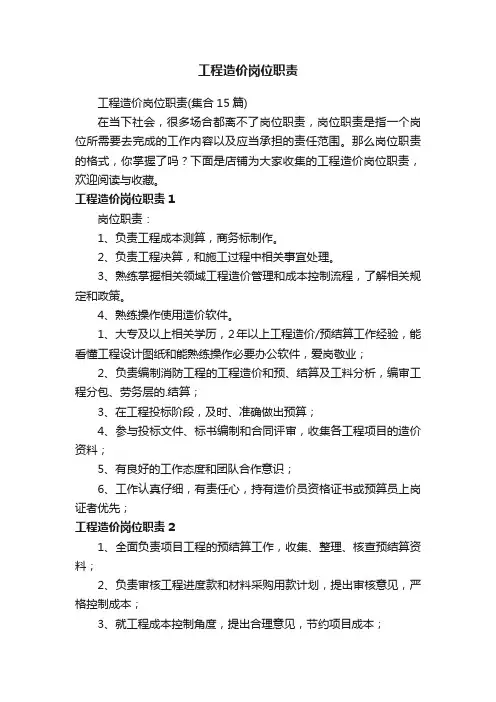 工程造价岗位职责