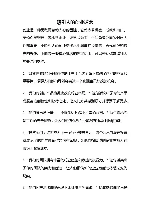 吸引人的创业话术