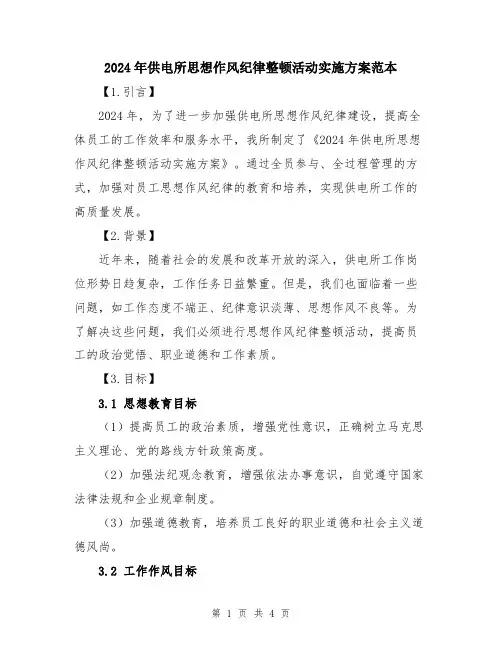 2024年供电所思想作风纪律整顿活动实施方案范本