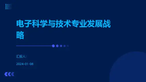 电子科学与技术专业发展战略