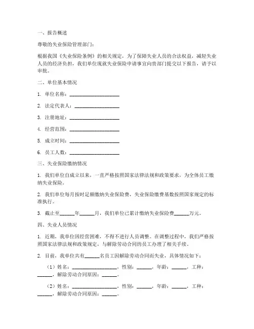 失业保险单位申请报告