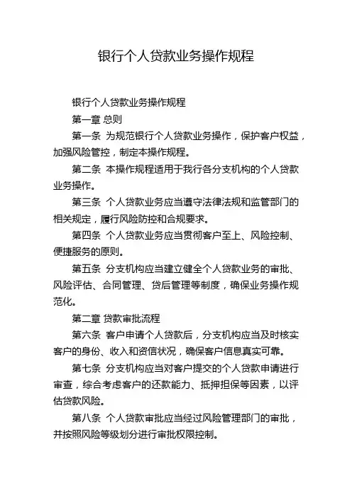 银行个人贷款业务操作规程