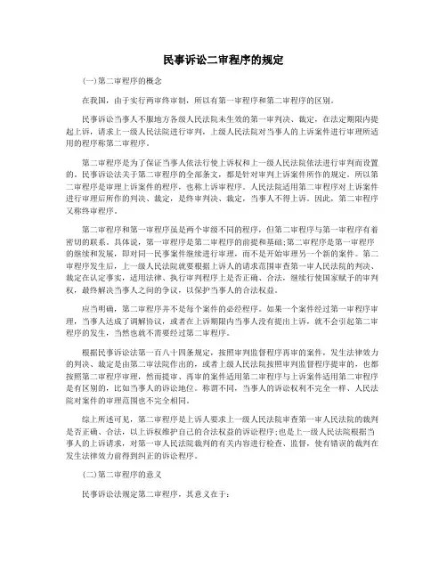 民事诉讼二审程序的规定