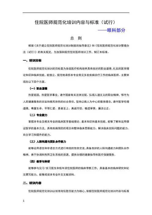 住院医师规范化培训内容与标准(试行)-眼科部分