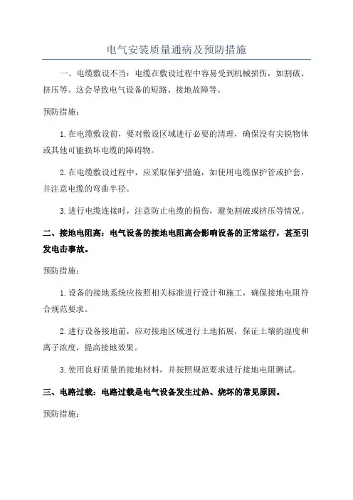 电气安装质量通病及预防措施