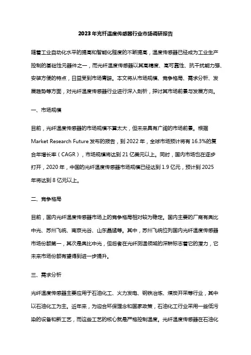 2023年光纤温度传感器行业市场调研报告