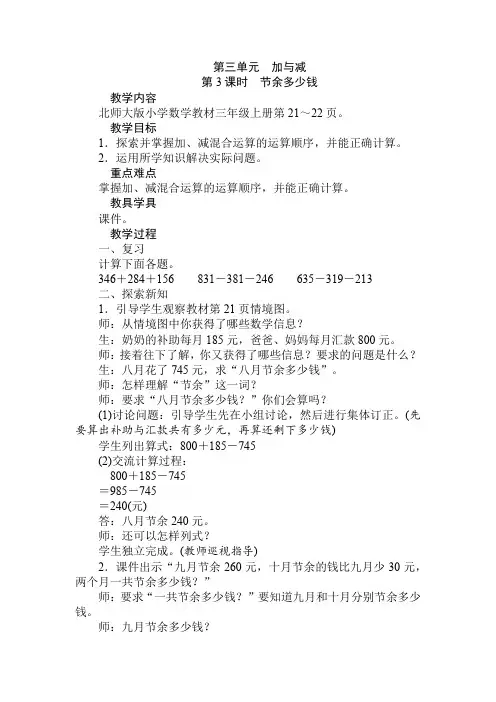 三年级上册数学教案-第三单元加与减第3课时 节余多少钱 北师大版