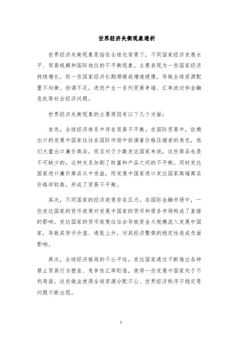 世界经济失衡现象透析