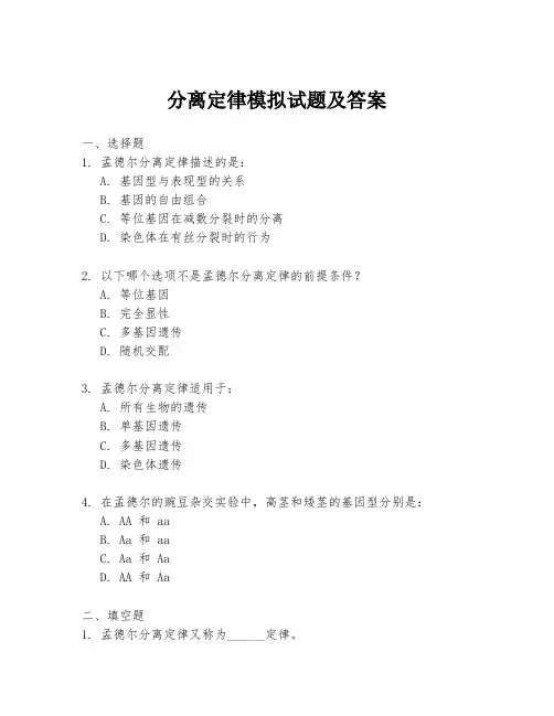 分离定律模拟试题及答案