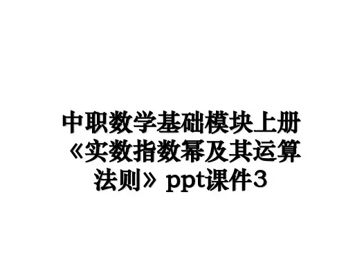 最新中职数学基础模块上册《实数指数幂及其运算法则》ppt课件3精品文档