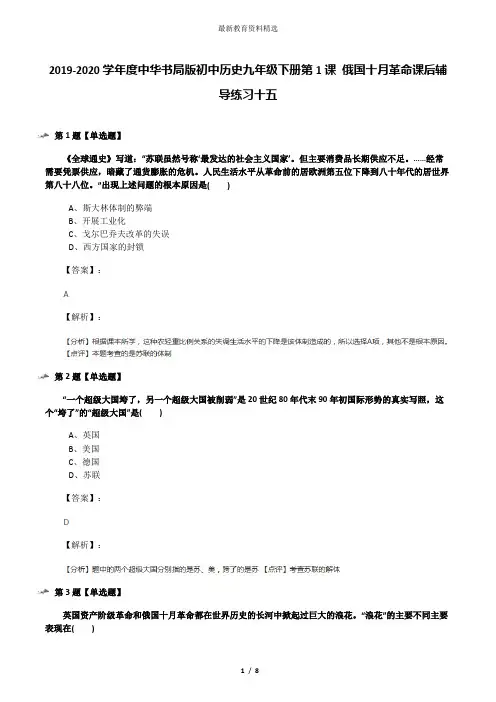 2019-2020学年度中华书局版初中历史九年级下册第1课 俄国十月革命课后辅导练习十五