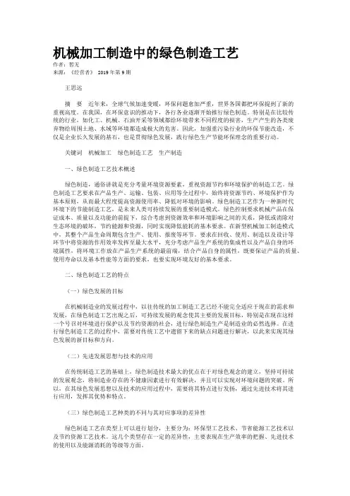 机械加工制造中的绿色制造工艺