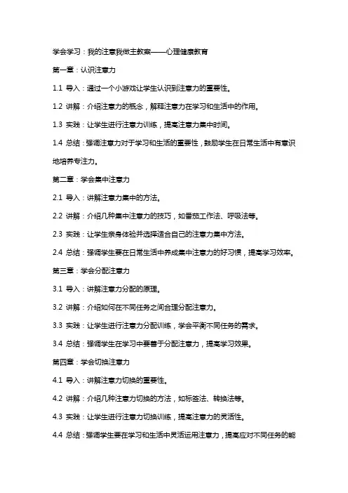 学会学习：我的注意我做主教案心理健康教育