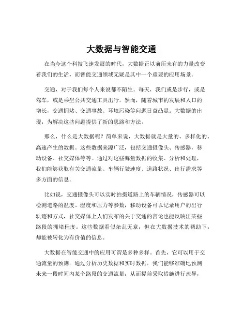 大数据与智能交通