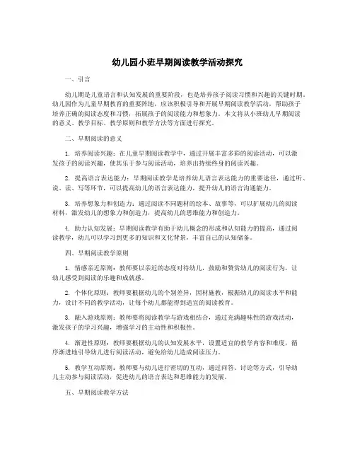 幼儿园小班早期阅读教学活动探究