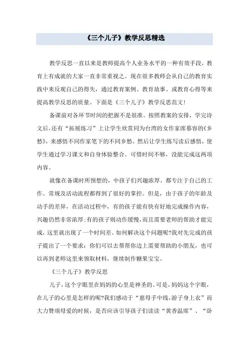 《三个儿子》教学反思精选