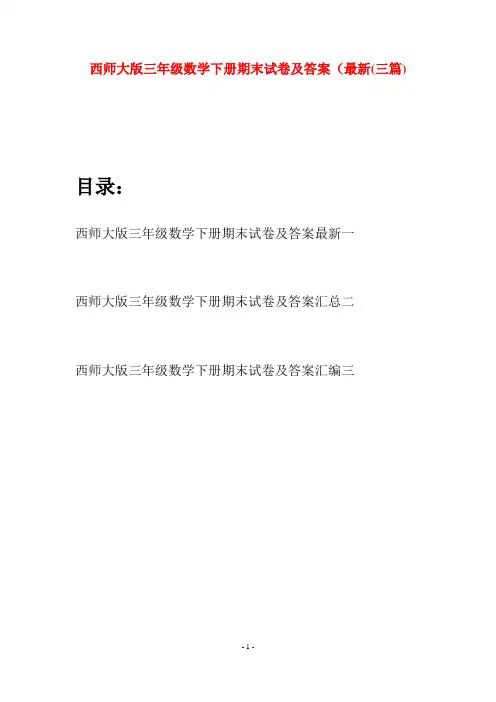 西师大版三年级数学下册期末试卷及答案最新(三套)