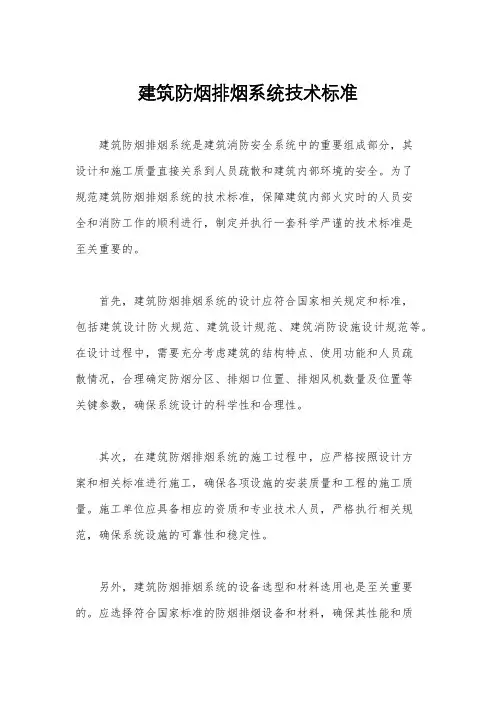 建筑防烟排烟系统技术标准