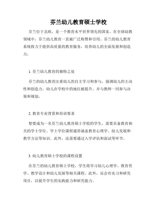 芬兰幼儿教育硕士学校