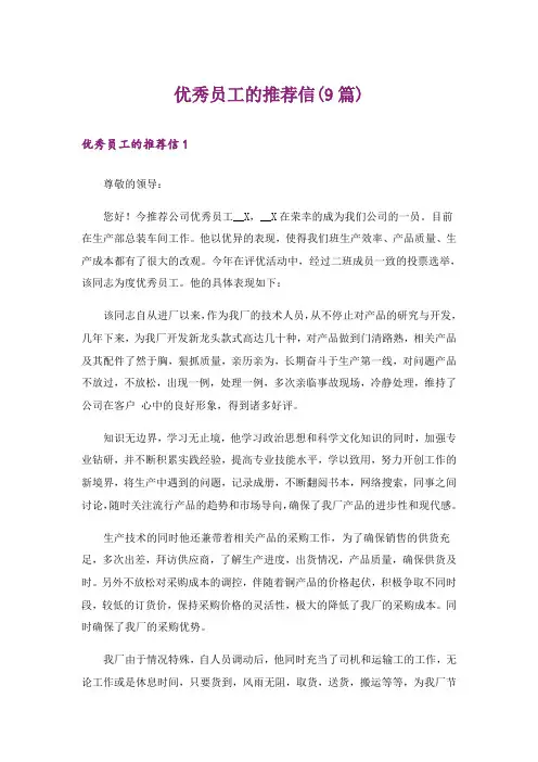 优秀员工的推荐信(9篇)