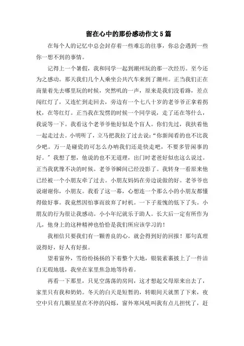 留在心中的那份感动作文5篇范文