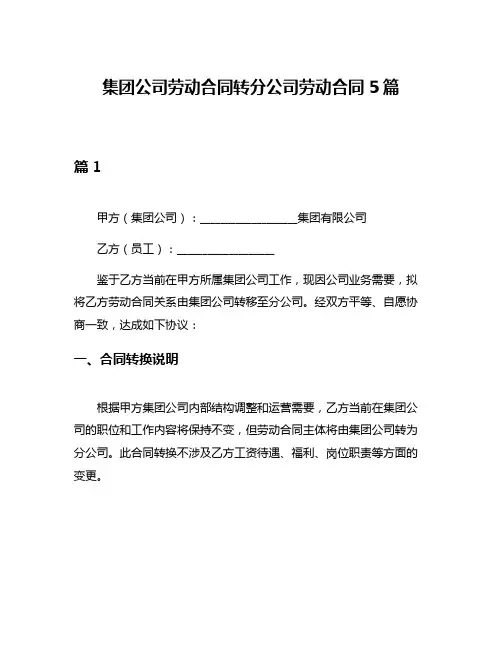 集团公司劳动合同转分公司劳动合同5篇