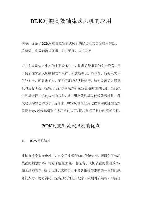 BDK对旋高效轴流式风机的应用