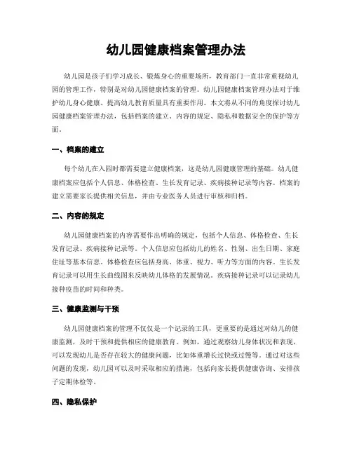 幼儿园健康档案管理办法