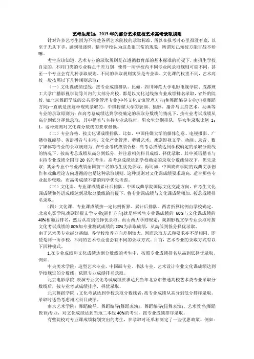 艺考生须知：2013年的部分艺术院校艺术高考录取规则