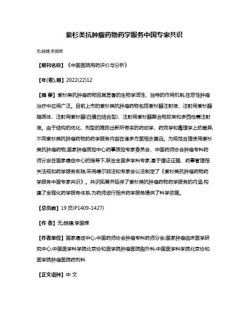 紫杉类抗肿瘤药物药学服务中国专家共识