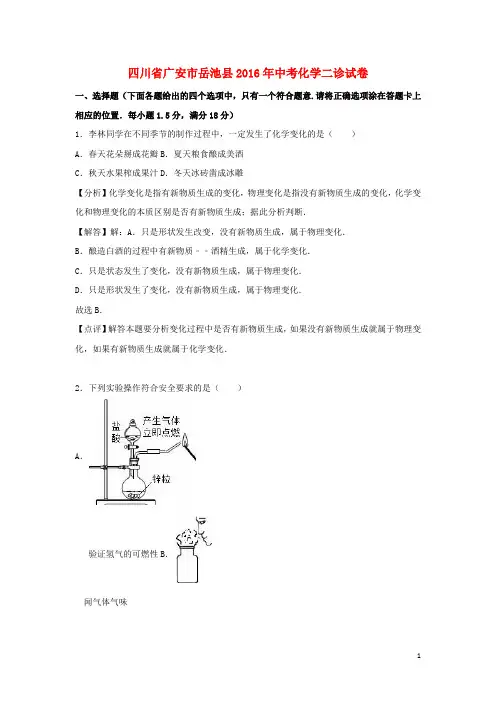 四川省广安市岳池县中考化学二诊试卷(含解析)
