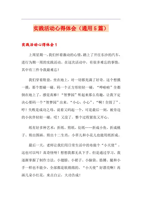 实践活动心得体会(通用5篇)