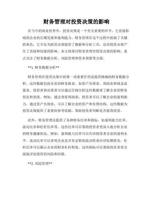 财务管理对投资决策的影响