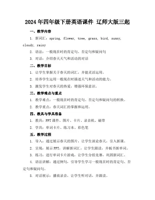 2024年四年级下册英语课件辽师大版三起
