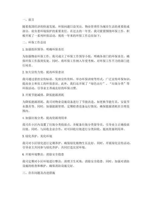 物业环保工作总结范文