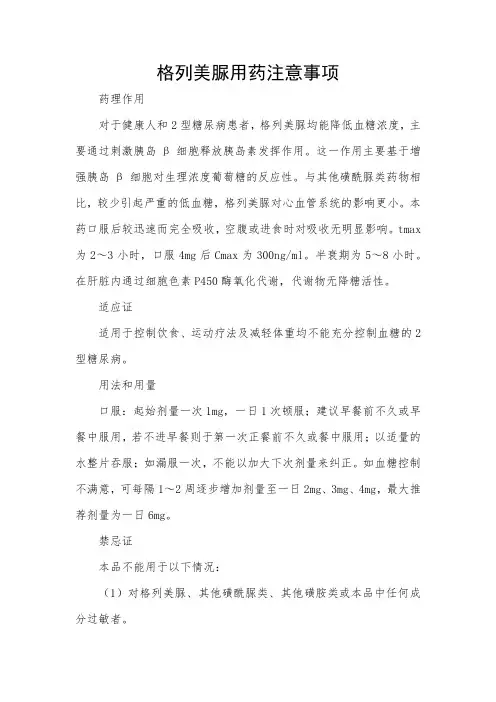 格列美脲用药注意事项
