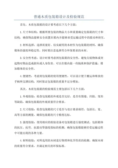 普通木质包装箱设计及检验规范