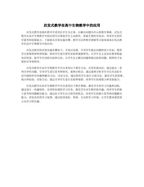 启发式教学在高中生物教学中的应用
