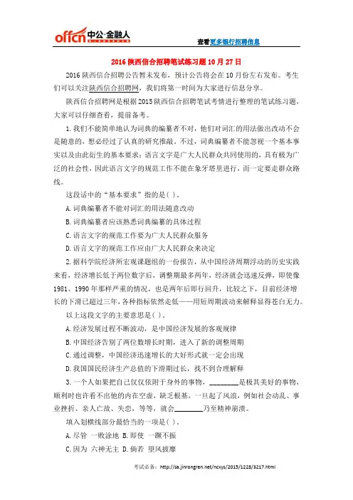 2016陕西信合招聘笔试练习题10月27日