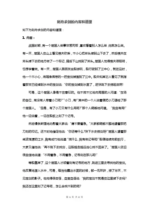 刻舟求剑的内容和道理