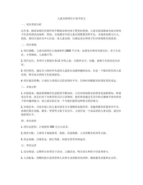 儿童乐园项目计划书范文