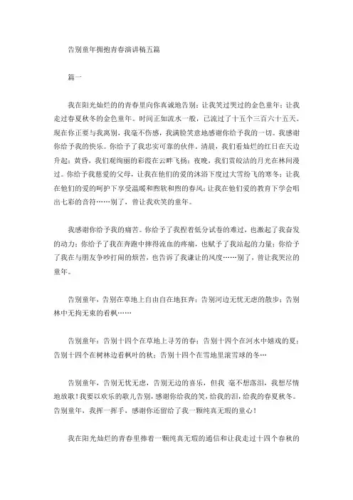 告别童年拥抱青春演讲稿五篇