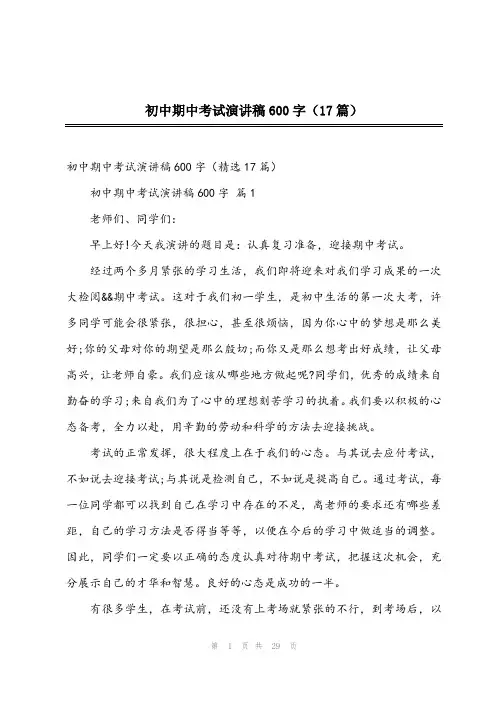 2024年初中期中考试演讲稿600字(17篇)