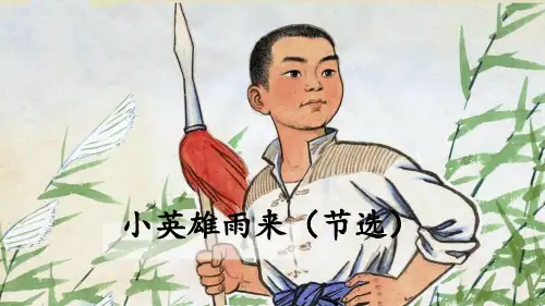 人教部编版四年级语文下册第六单元第19课《小英雄雨来(节选)》优秀PPT课件