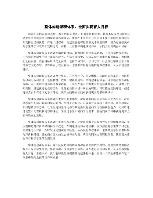 整体构建课程体系,全面实现育人目标