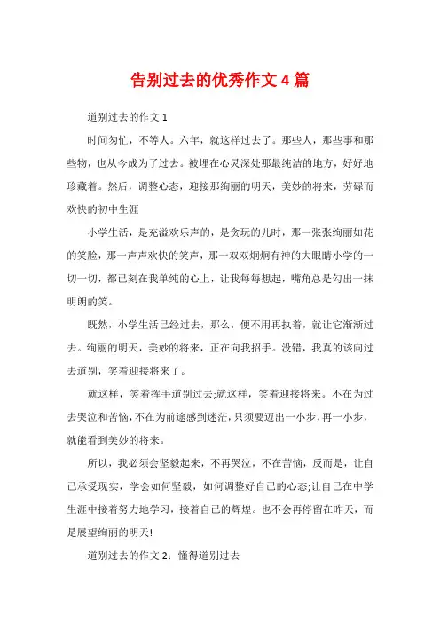 告别过去的优秀作文4篇