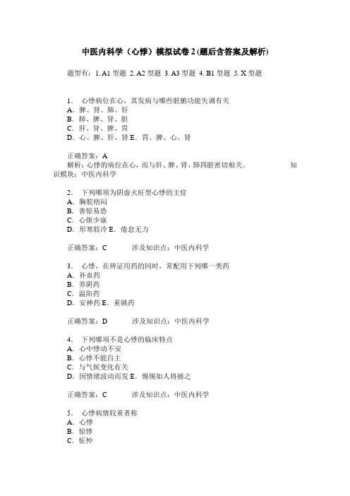 中医内科学(心悸)模拟试卷2(题后含答案及解析)