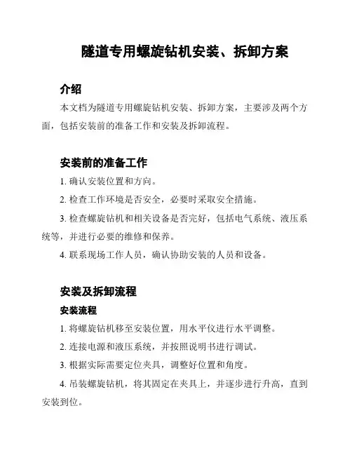 隧道专用螺旋钻机安装、拆卸方案