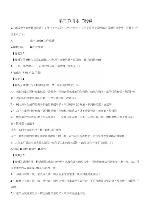 精品解析：鲁教版九年级化学全册同步测试：第八单元第三节海水“制碱”(解析版).docx